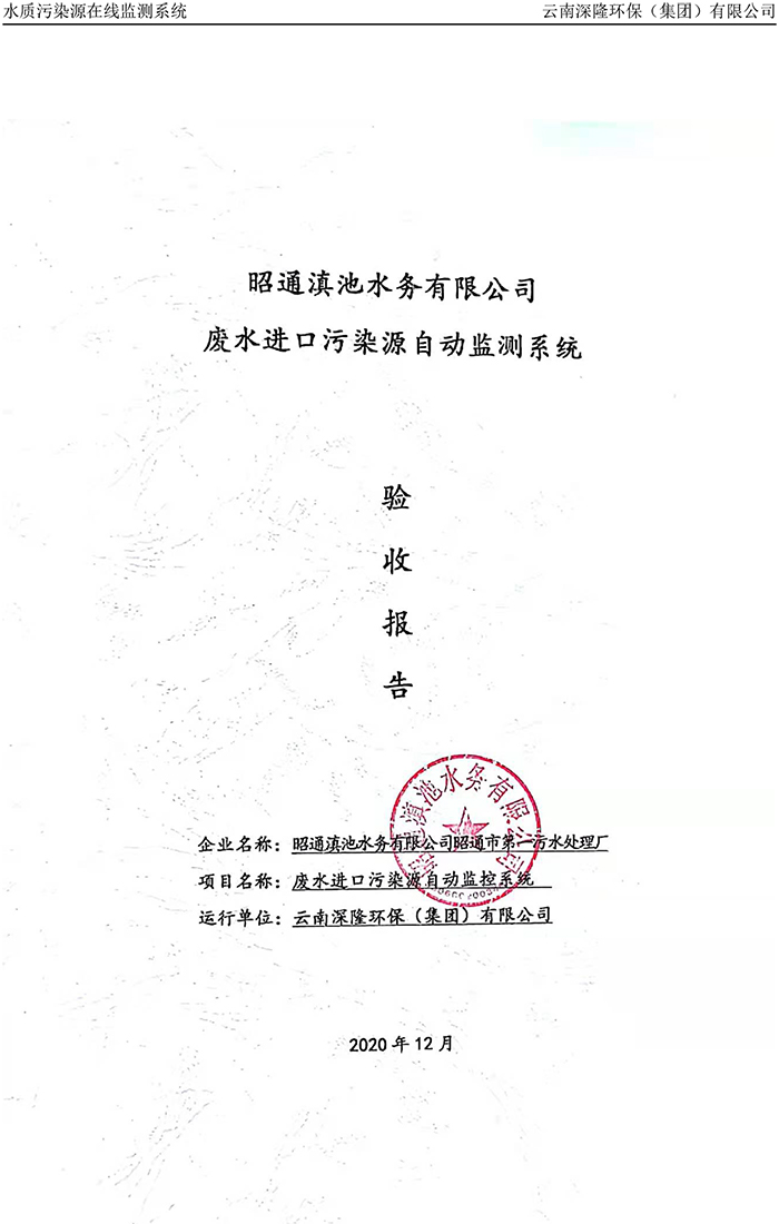 昭通滇池水務(wù)有限公司昭通市第一污水處理廠進(jìn)水口正奇WQ1000型COD、氨氮自動(dòng)監(jiān)控設(shè)備驗(yàn)收報(bào)告.jpg